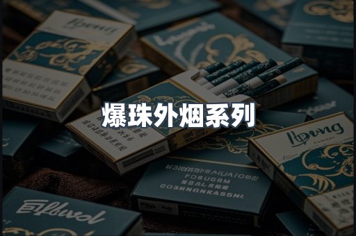 爆珠外烟系列