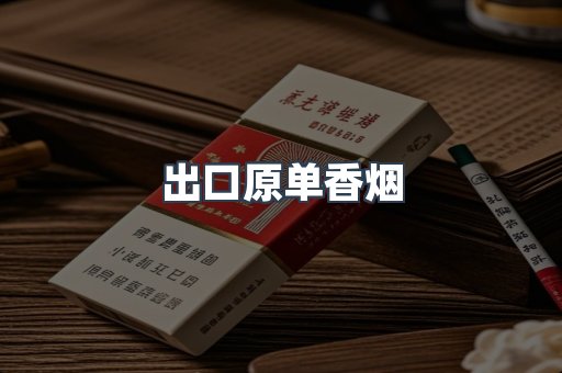 出口原单香烟